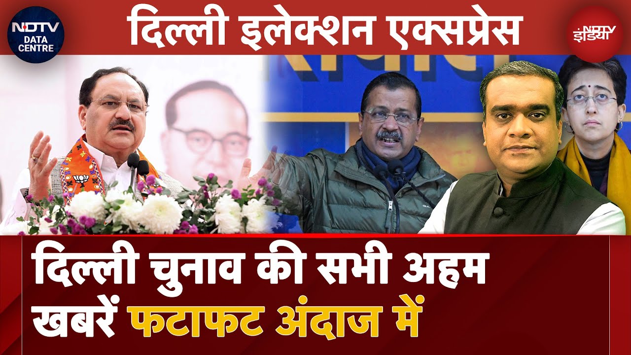 Video : Delhi Election Express: दिल्ली चुनाव की सभी अहम खबरें फटाफट अंदाज में... | Delhi Election