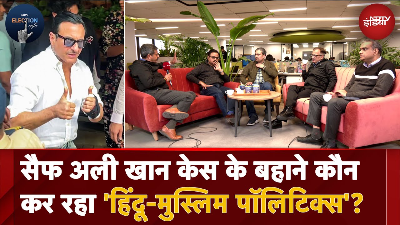 Video : Saif Ali Khan Case में उठते सवालों का जवाब कब देगी Mumbai Police?  NDTV Election Café