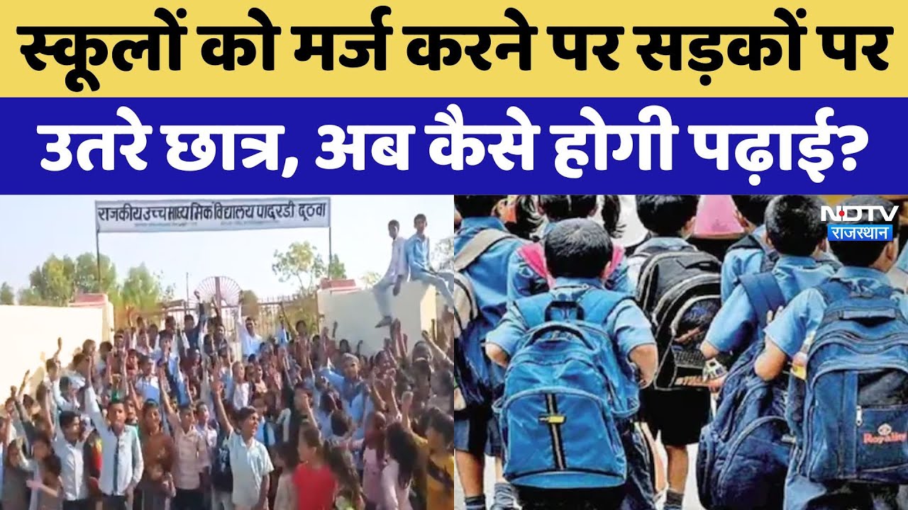 Rajasthan में School को मर्ज करने पर Road पर उतरे Students, अब कैसे होगी पढ़ाई? Rajasthan में School को मर्ज करने पर Road पर उतरे Students, अब कैसे होगी पढ़ाई?