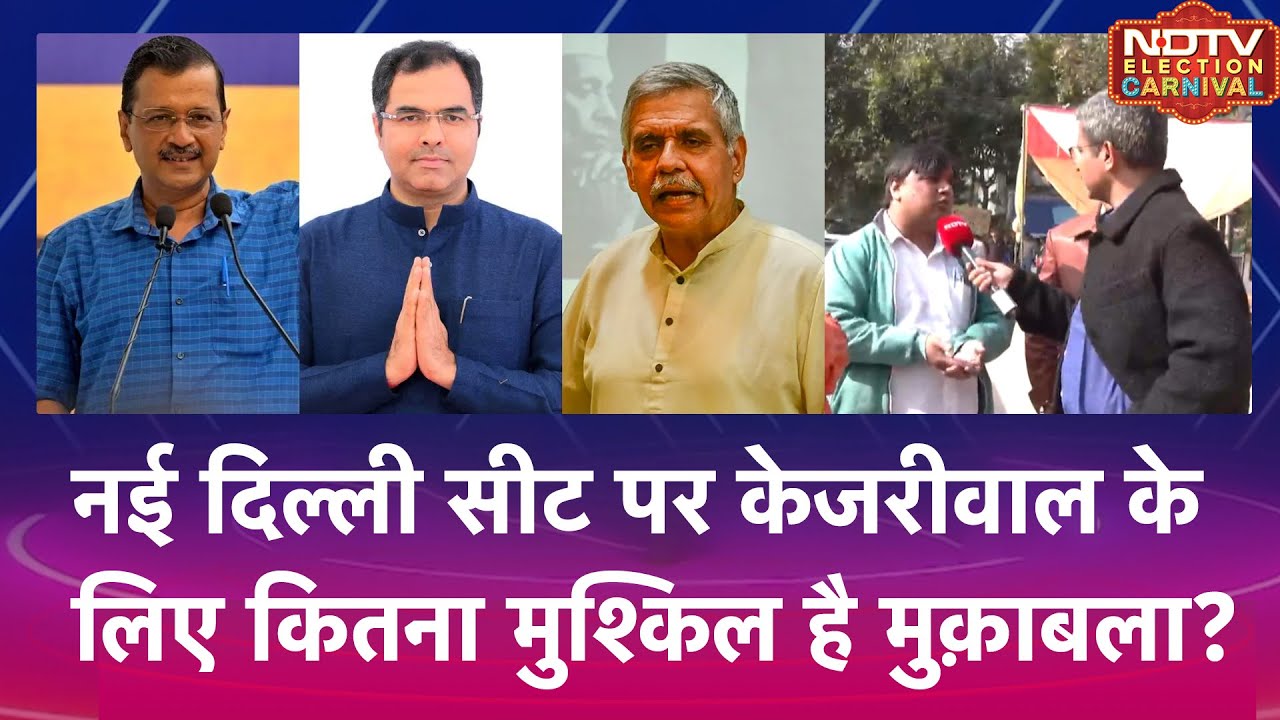 New Delhi Seat पर Arvind Kejriwal के लिए कितना मुश्किल है मुक़ाबला? | NDTV Election Carnival
