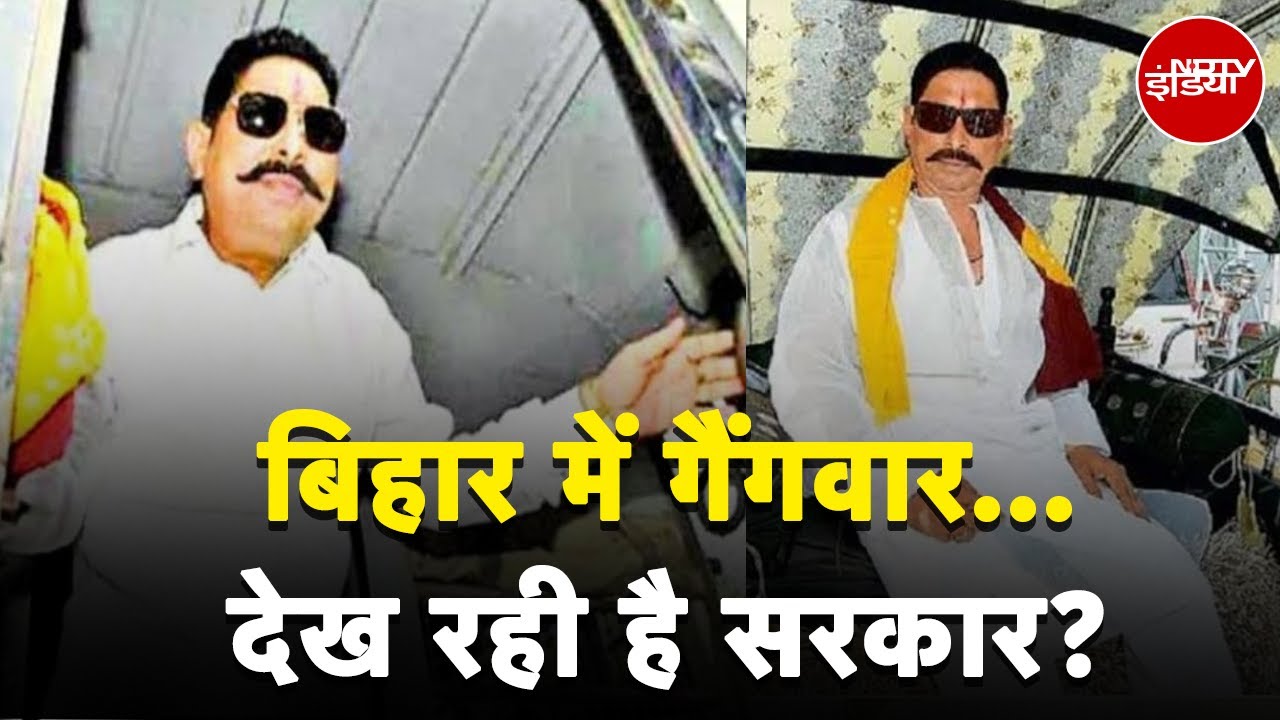 Anant Singh Attacked: Bihar में Gangwar...देख रही है सरकार? | NDTV India Anant Singh Attacked: Bihar में Gangwar...देख रही है सरकार? | NDTV India