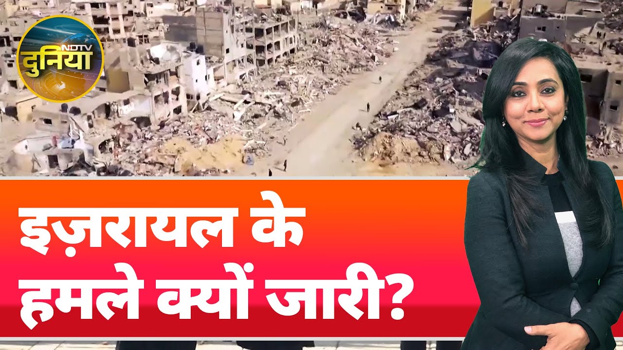 Gaza Ceasefire के बाद फिलहाल शांति लेकिन वेस्ट बैंक में क्यों नहीं मान रहा है Israel? | NDTV Duniya