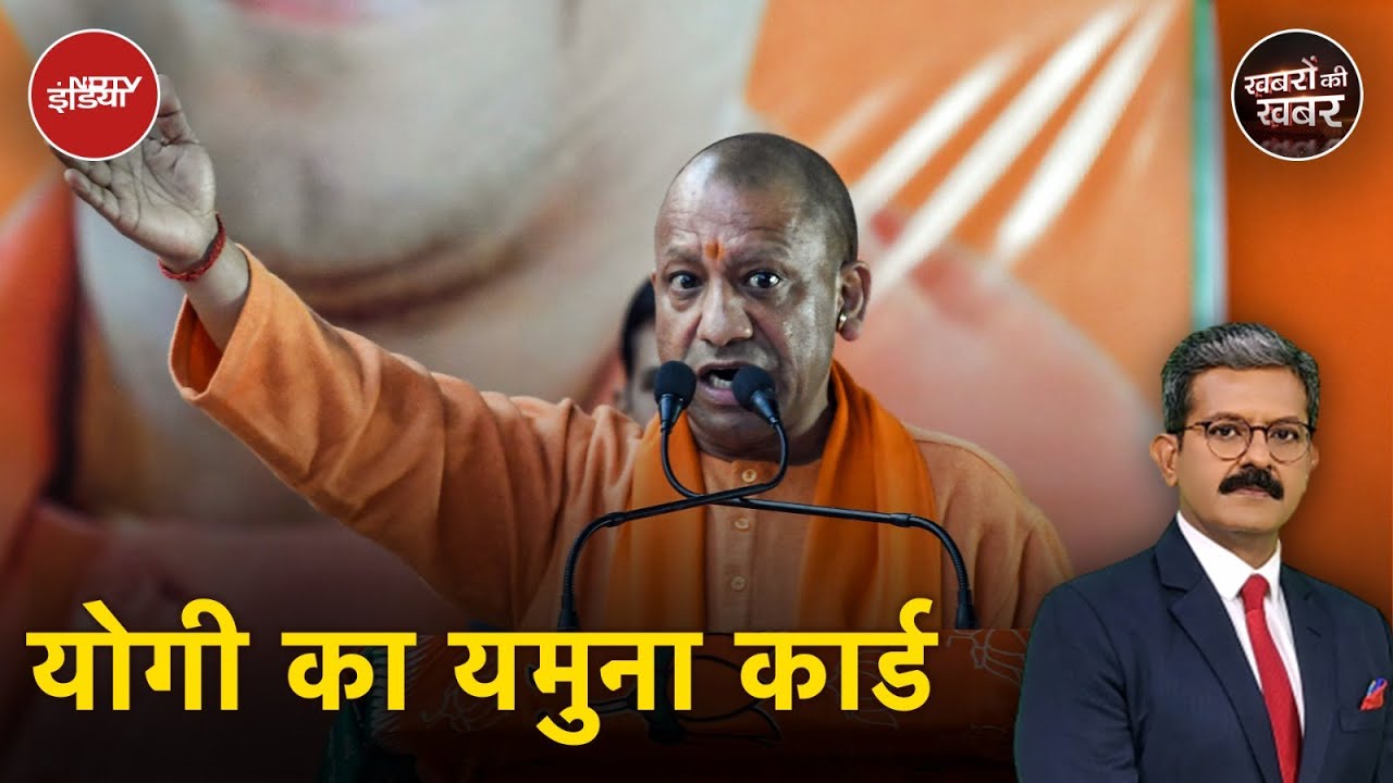 Delhi Elections में Kejriwal के खिलाफ यमुना कार्ड चलकर Yogi कैसे बन गए हैं BJP के लिए उपयोगी?