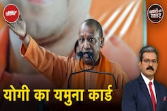 Delhi Elections में Kejriwal के खिलाफ यमुना कार्ड चलकर Yogi कैसे बन गए हैं BJP के लिए उपयोगी? Delhi Elections में Kejriwal के खिलाफ यमुना कार्ड चलकर Yogi कैसे बन गए हैं BJP के लिए उपयोगी?