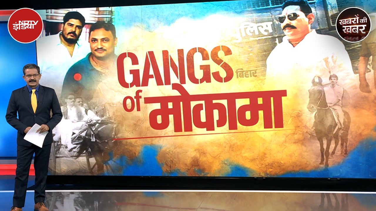 Anant Singh Attacked: अनंत सिंह से Sonu-Monu गैंग की दुश्मनी की ये है असली वजह | Mokama Gang War Anant Singh Attacked: अनंत सिंह से Sonu-Monu गैंग की दुश्मनी की ये है असली वजह | Mokama Gang War