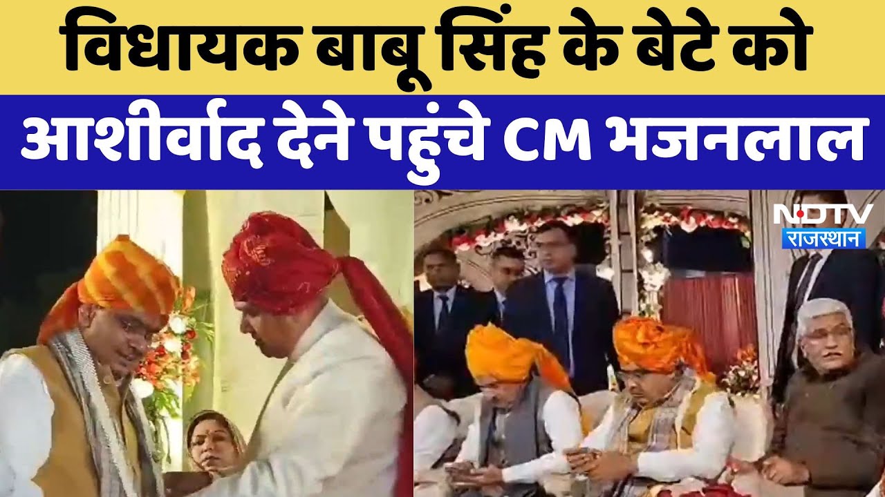 Jodhpur: MLA Babu Singh के बेटे को आशीर्वाद देने पहुंचे CM Bhajanlal Sharma | Latest News