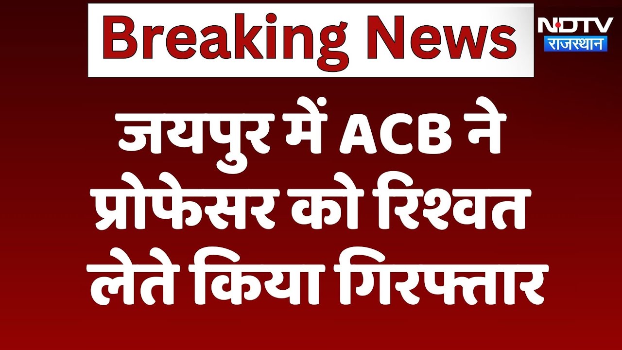 ACB Action: Jaipur में ACB ने Professor को रिश्वत लेते किया गिरफ्तार | Latest News | Rajasthan