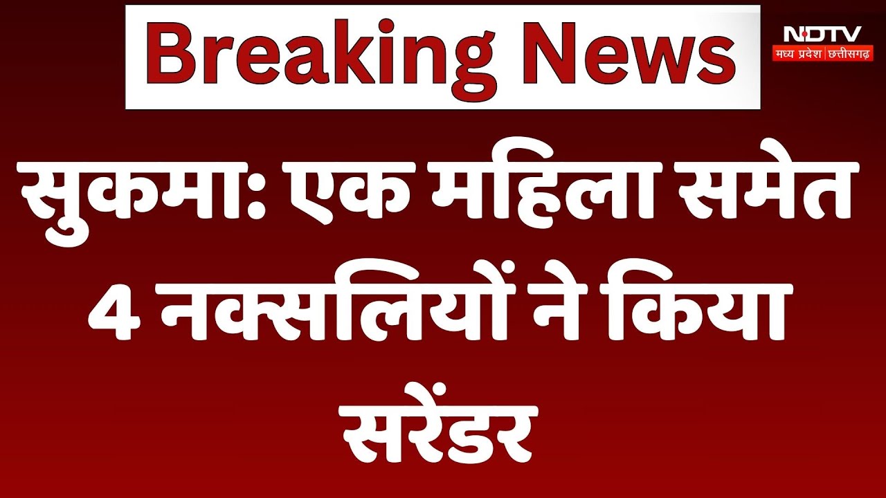 Sukma Naxalite Surrender: एक महिला समेत 4 नक्सलियों ने किया सरेंडर | Naxalism | Attack | Latest News