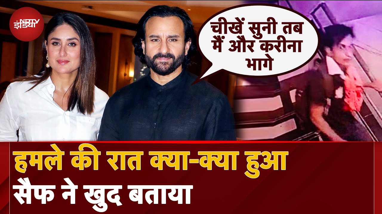 Saif Ali Khan Statement On Attack: Kareena और मै कमरे में.. हमले की रात पर पर सैफ का बयान आया सामने Saif Ali Khan Statement On Attack: Kareena और मै कमरे में.. हमले की रात पर पर सैफ का बयान आया सामने