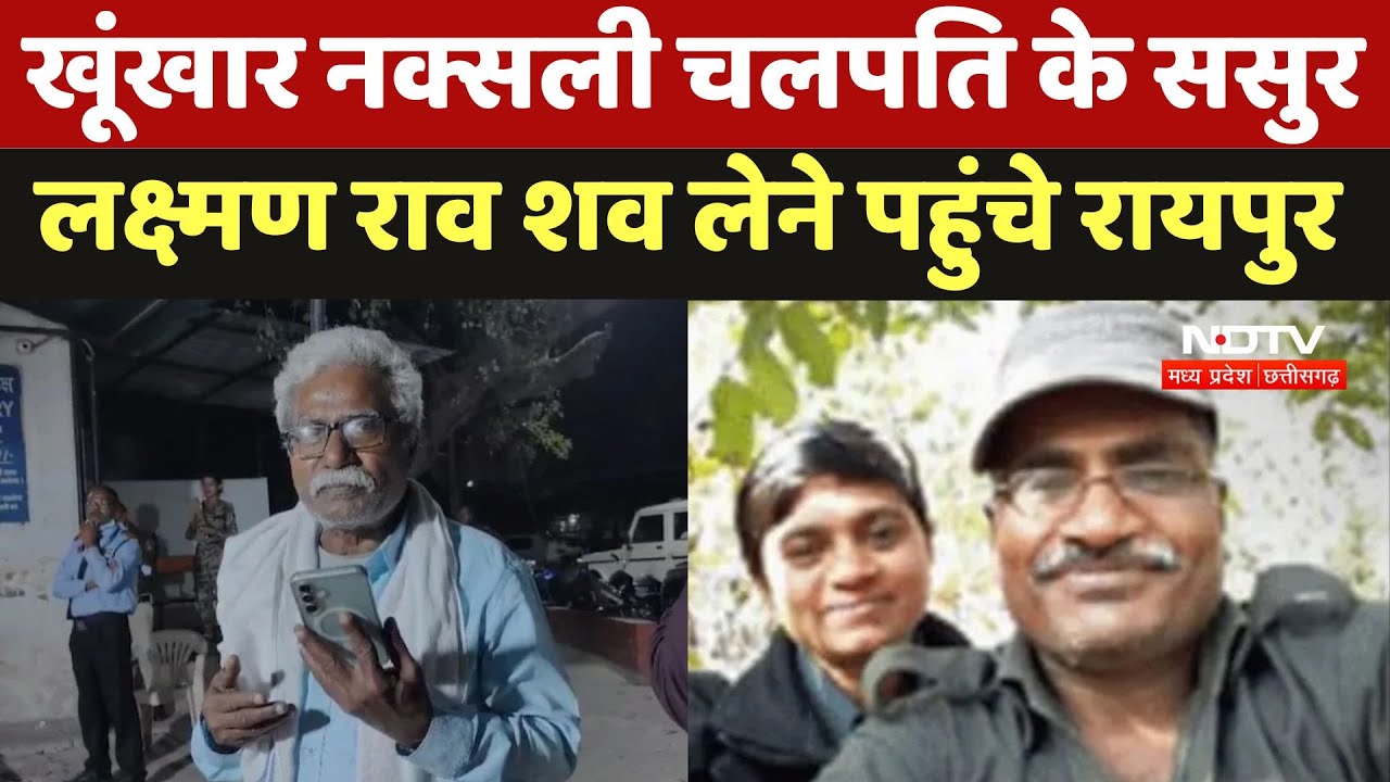 Gariaband Encounter Update : खूंखार नक्सली Chalapathi के ससुर Laxman Rao शव लेने पहुंचे Raipur