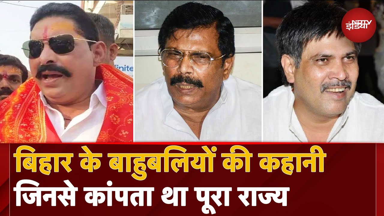 Bihar Gang War: कौन हैं वो बाहुबली जिनसे कांपते थे सब, जानें उनकी कहानी | Anant Singh | Anand Mohan Bihar Gang War: कौन हैं वो बाहुबली जिनसे कांपते थे सब, जानें उनकी कहानी | Anant Singh | Anand Mohan