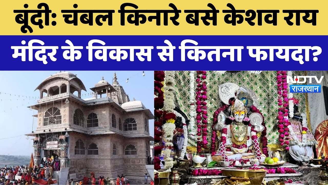 चंबल किनारे बसे केशव राय मंदिर के विकास से कितना फायदा?