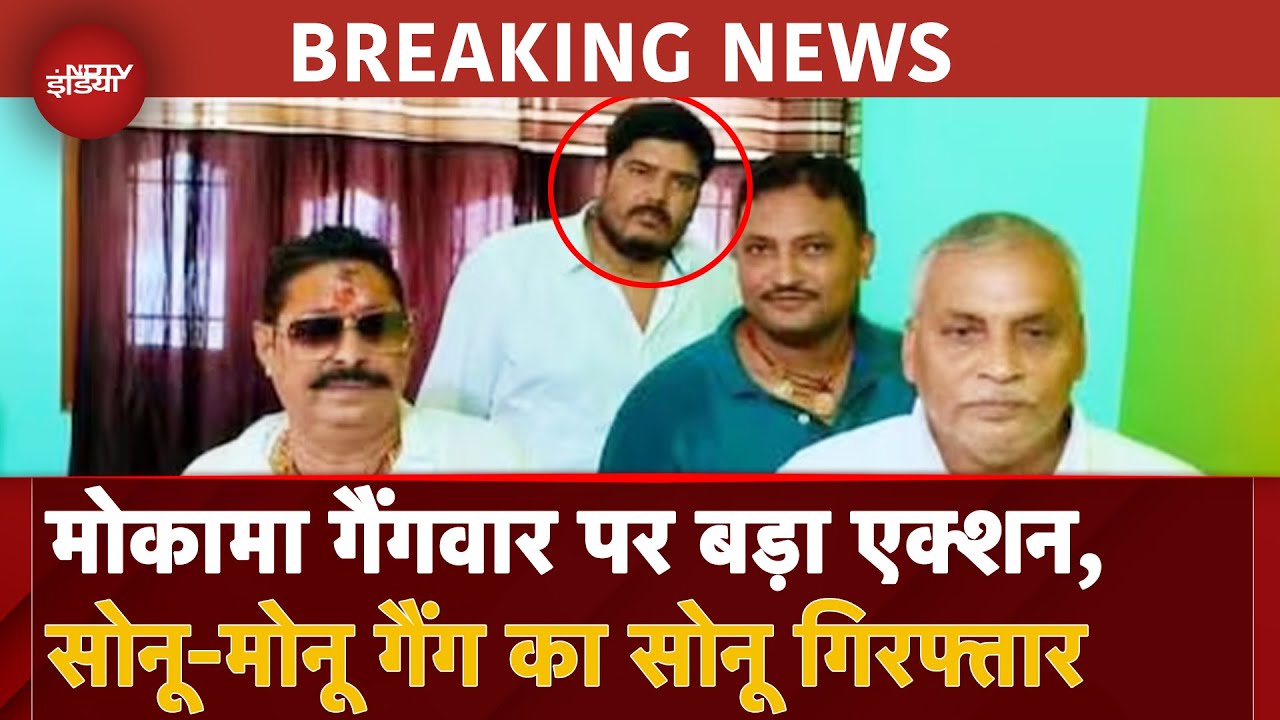 Gang War In Bihar: Mokama Firing Case में Gangster Sonu गिरफ्तार, Anant Singh का करीबी भी दबोचा गया Gang War In Bihar: Mokama Firing Case में Gangster Sonu गिरफ्तार, Anant Singh का करीबी भी दबोचा गया