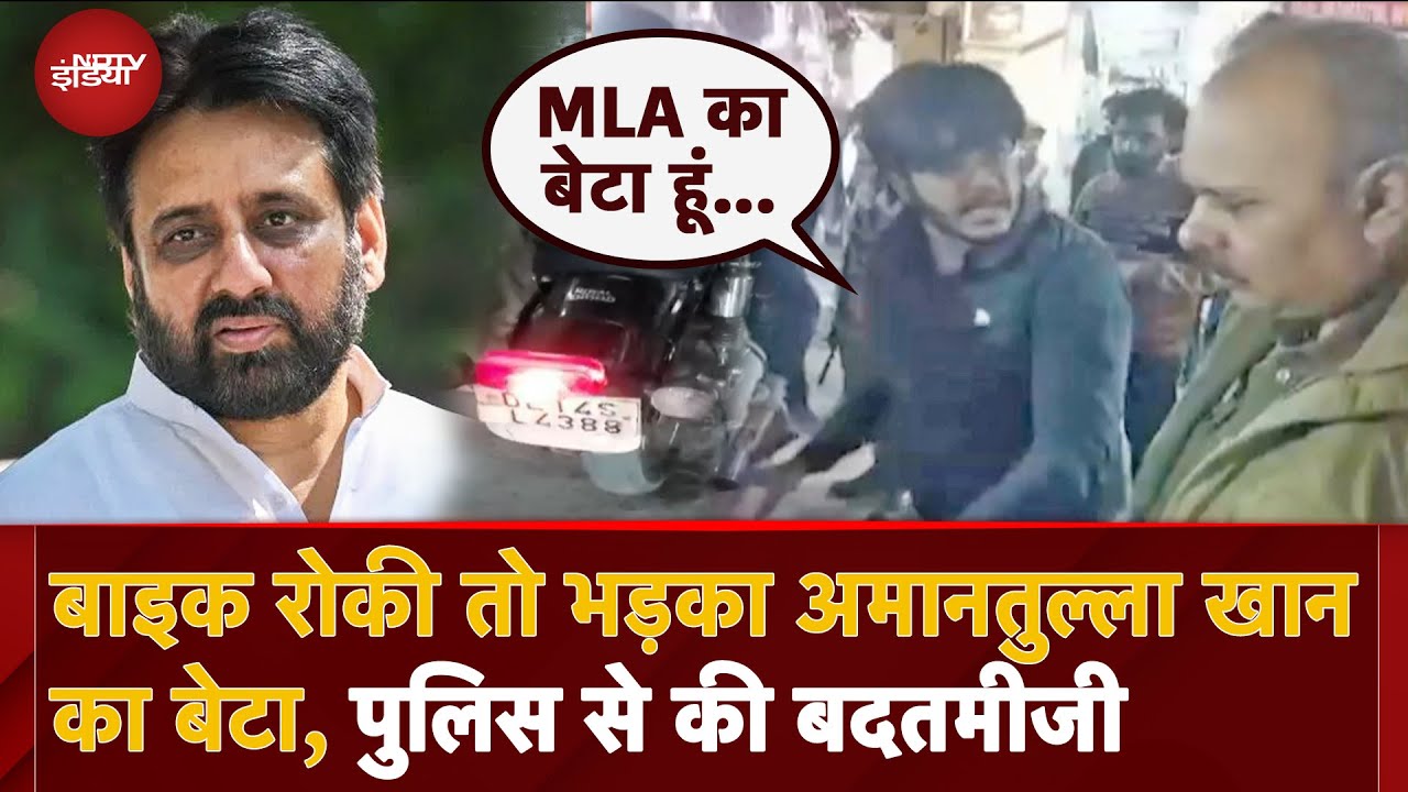 AAP MLA Amanatullah Khan के बेटे पर Police के साथ बदतमीजी का आरोप, बाइक रोकने पर शुरू हुआ था बवाल AAP MLA Amanatullah Khan के बेटे पर Police के साथ बदतमीजी का आरोप, बाइक रोकने पर शुरू हुआ था बवाल