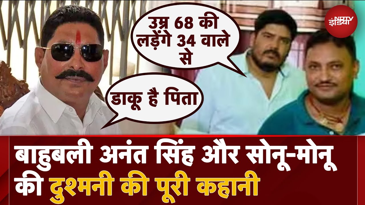 Bihar: Anant Singh से क्यों हुई Sonu-Monu Gang की दुश्मनी? जानें Mokama Gang War की पूरी कहानी