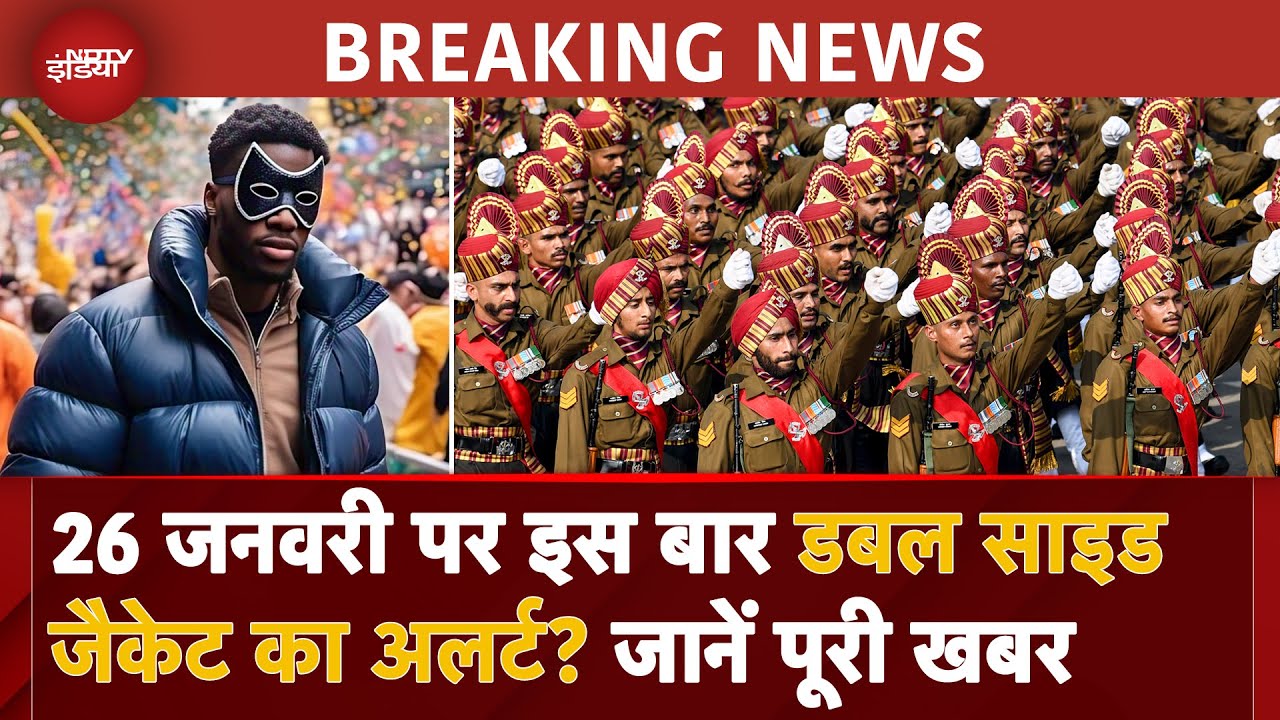 26 January Parade: Republic Day पर Double Side Jacket को लेकर खुफिया एजेंसियां क्यों हैं Alert पर