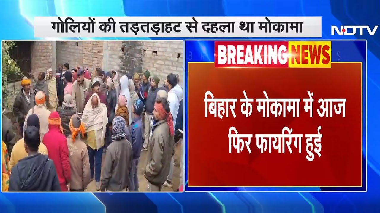 Bihar: Mokama में आज फिर हुई फायरिंग, पकड़ा गया Most Wanted सोनू सिंह | Breaking News Bihar: Mokama में आज फिर हुई फायरिंग, पकड़ा गया Most Wanted सोनू सिंह | Breaking News