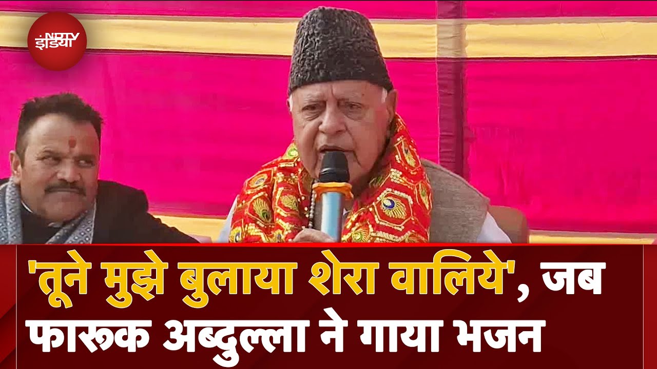 Farooq Abdullah Sings Bhajan VIDEO: जब Katra पहुंचे फारूक अब्दुल्ला ने गाया भजन | Jammu and Kashmir Farooq Abdullah Sings Bhajan VIDEO: जब Katra पहुंचे फारूक अब्दुल्ला ने गाया भजन | Jammu and Kashmir
