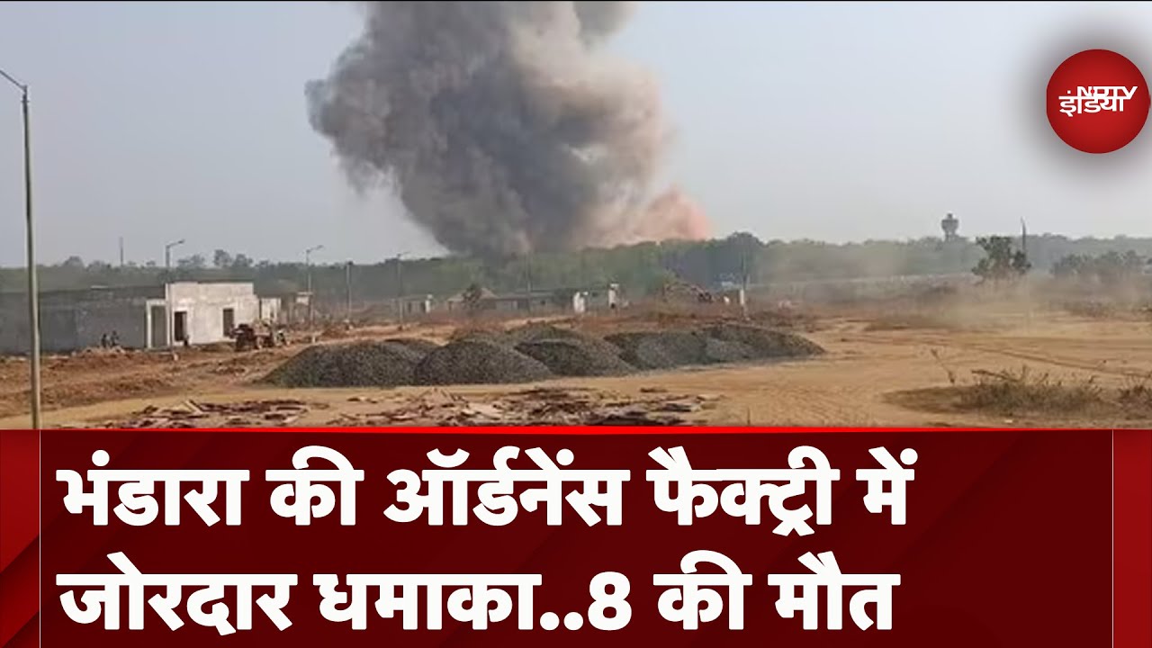 Maharashtra: Bhandara की Ordanace Factory में हुआ ब्लास्ट, 8 लोगों की मौत
