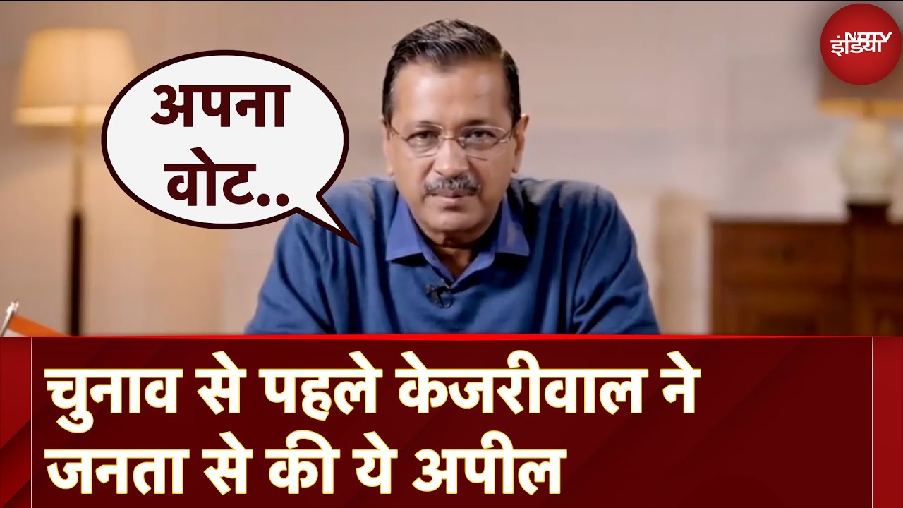 Arvind Kejriwal Press Conference: चुनाव से पहले केजरीवाल की जनता से अपील, कहा- अपना वोट मत बेचना