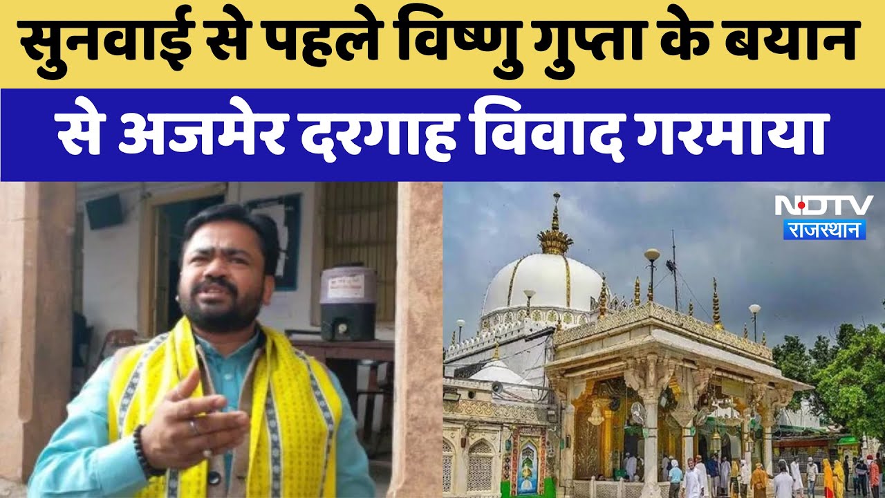 Ajmer Dargah Case: सुनवाई से पहले Vishnu Gupta के बयान से अजमेर दरगाह विवाद गरमाया | Latest