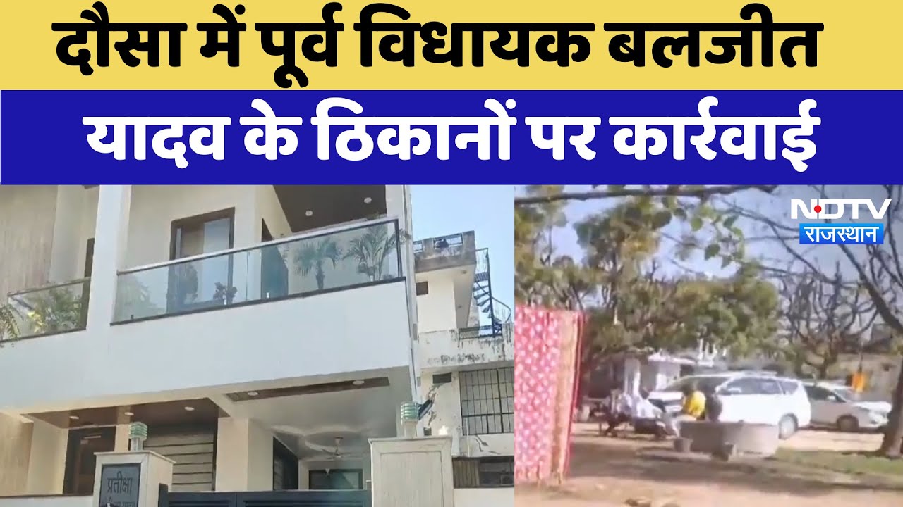 ED Raid In Rajasthan: Dausa में पूर्व विधायक Baljeet Yadav के ठिकानों पर कार्रवाई | Rajasthan News