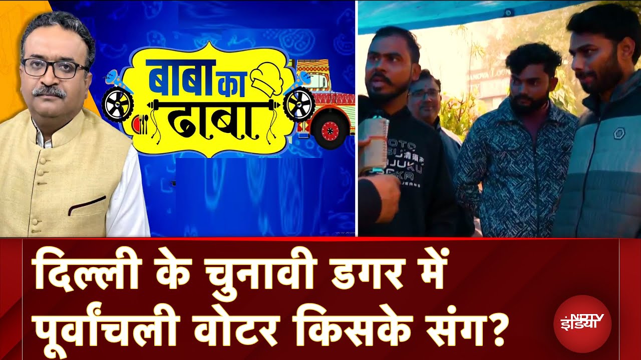 Video : Delhi Assembly Elections 2025: AAP या BJP, दिल्ली में Purvanchali Voter किसके संग?