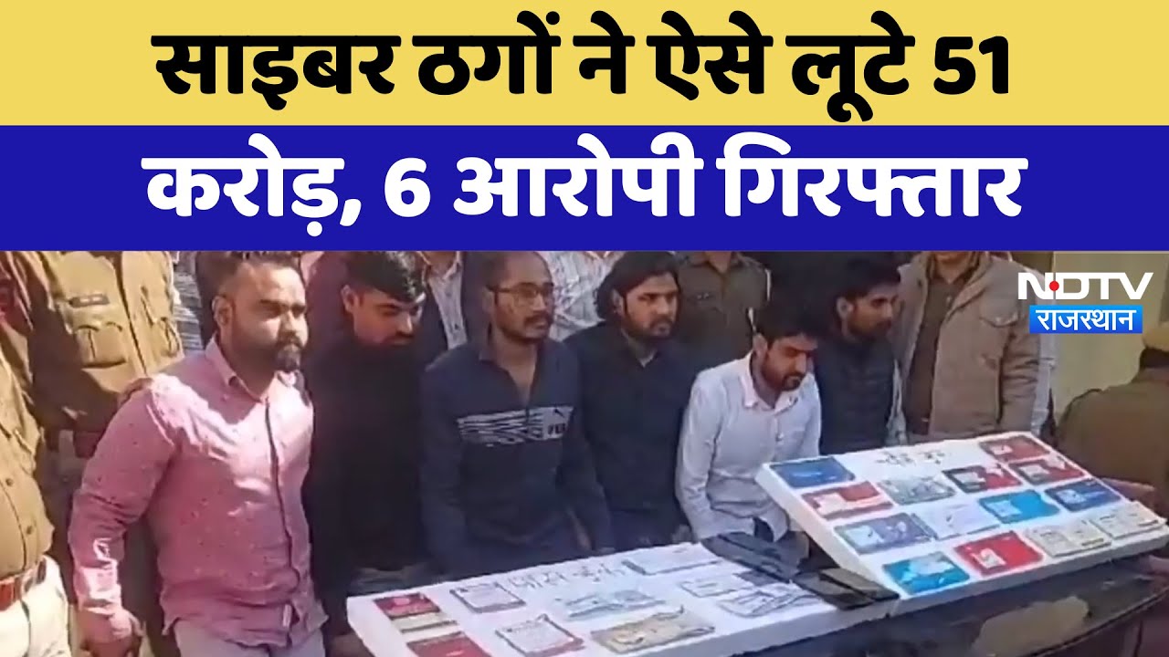 Bikaner News: Cyber ठगों ने ऐसे लूटे 51 करोड़, 6 आरोपी गिरफ्तार | Latest | Rajasthan News Bikaner News: Cyber ठगों ने ऐसे लूटे 51 करोड़, 6 आरोपी गिरफ्तार | Latest | Rajasthan News