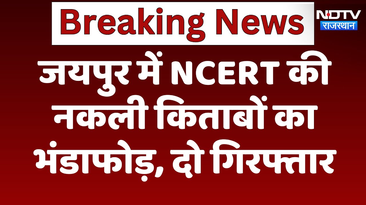 Jaipur में NCERT की नकली किताबों का भंडाफोड़, दो गिरफ्तार | Latest | Rajasthan News