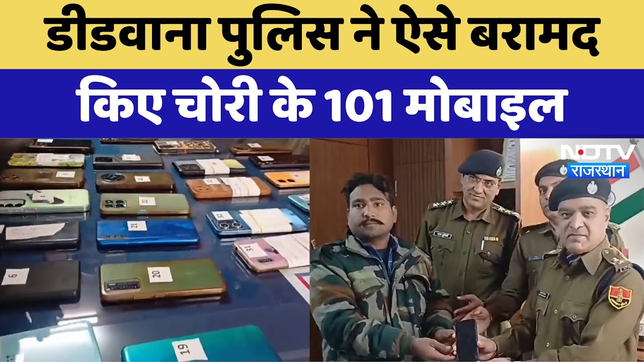 Operation Anti Virus: Didwana Police ने ऐसे बरामद किए चोरी के 101 Mobile | Latest | Rajasthan