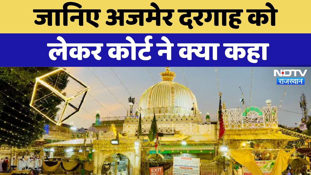 Ajmer Dargah Case: जानिए अजमेर दरगाह को लेकर Court ने क्या कहा | Latest | Rajasthan News