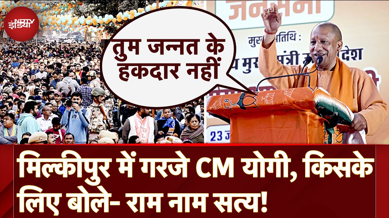 Milkipur में गरजे CM Yogi, किस के लिए बोले- राम नाम सत्य! | CM Yogi in Ayodhya Milkipur में गरजे CM Yogi, किस के लिए बोले- राम नाम सत्य! | CM Yogi in Ayodhya