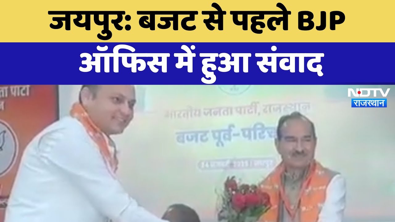 Rajasthan Pre-Budget Discussion: जयपुर में बजट से पहले BJP Office में हुआ संवाद | Latest News