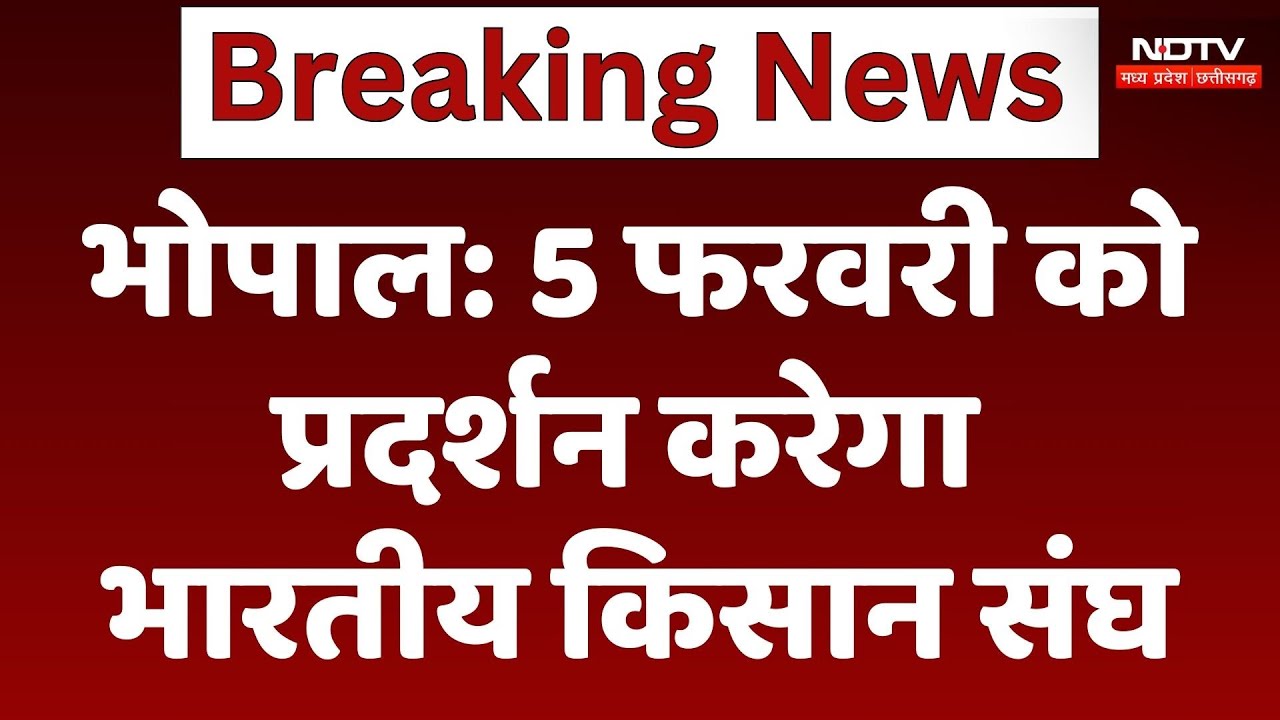 Bhopal Farmers Protest: 5 फरवरी को प्रदर्शन करेगा भारतीय किसान संघ