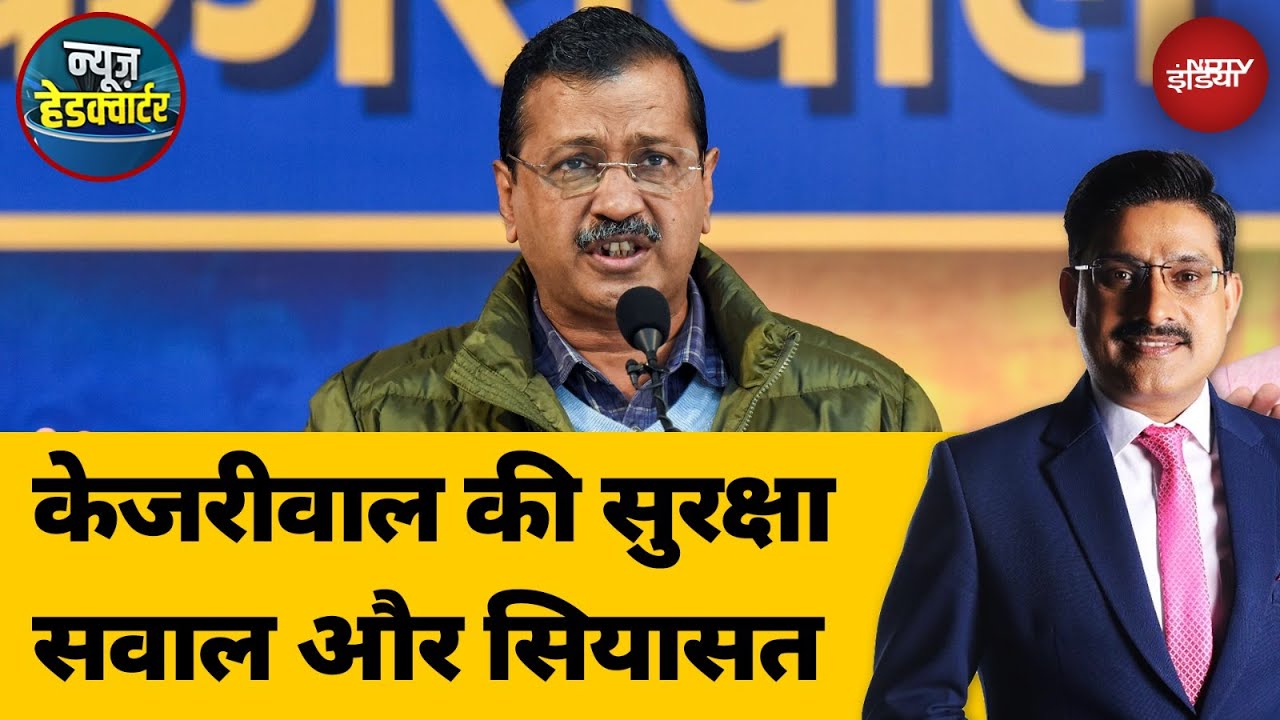 Arvind Kejriwal Security: केजरीवाल की सुरक्षा BJP और Congress के बीच चुनावी तकरार का नया मुद्दा.