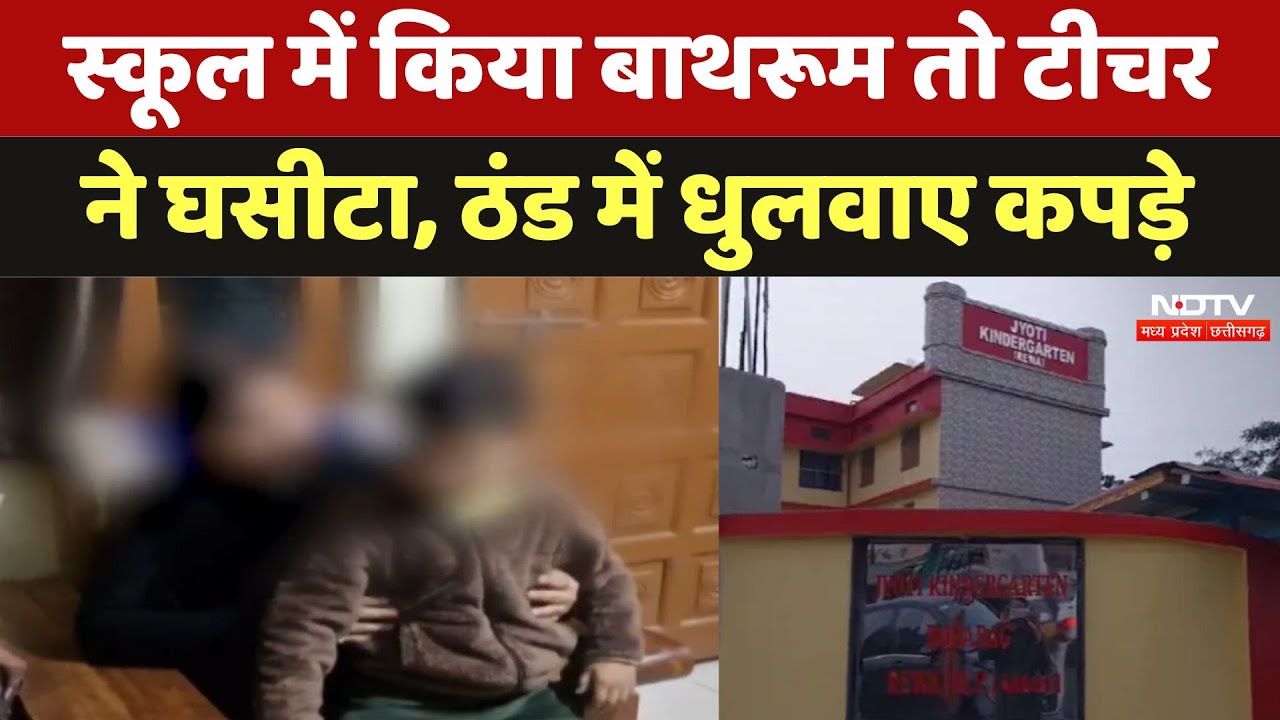 Rewa: School में किया बाथरूम तो टीचर ने घसीटा, ठंड में धुलवाए कपड़े