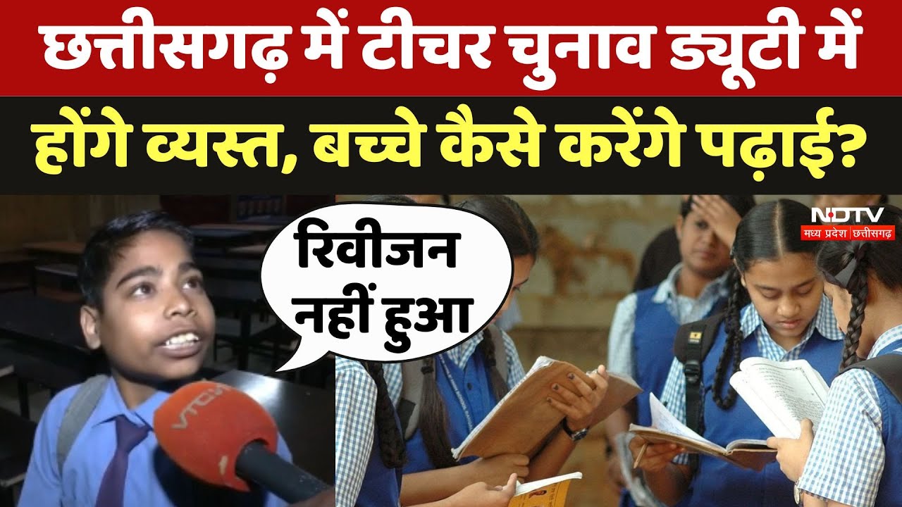 Chhattisgarh में Teacher चुनाव ड्यूटी में होंगे व्यस्त, बच्चे कैसे करेंगे पढ़ाई?
