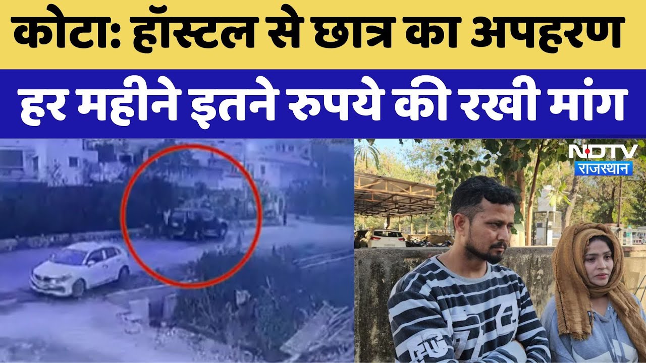 Kota: Hostel से Student का अपहरण, हर महीने इतने रुपये की रखी मांग | Latest | Rajasthan