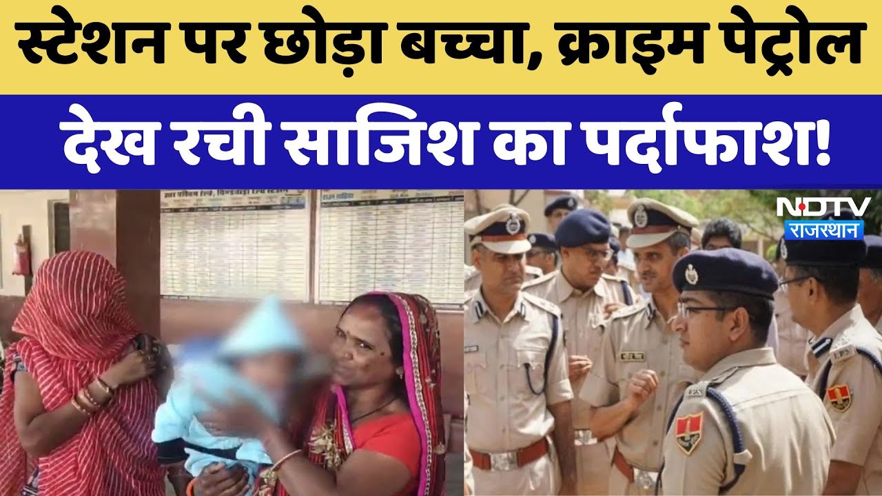 Sirohi Abandoned Child: Station पर छोड़ा बच्चा, Crime Patrol  देख रची साजिश का पर्दाफाश | Latest
