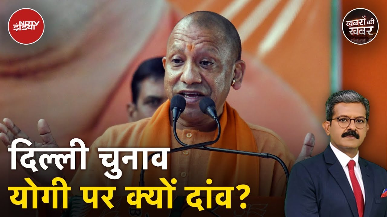 Delhi Assembly Elections: Yogi Adityanath के एक भाषण ने कैसे बदल दिया दिल्ली चुनाव का Agenda? Delhi Assembly Elections: Yogi Adityanath के एक भाषण ने कैसे बदल दिया दिल्ली चुनाव का Agenda?