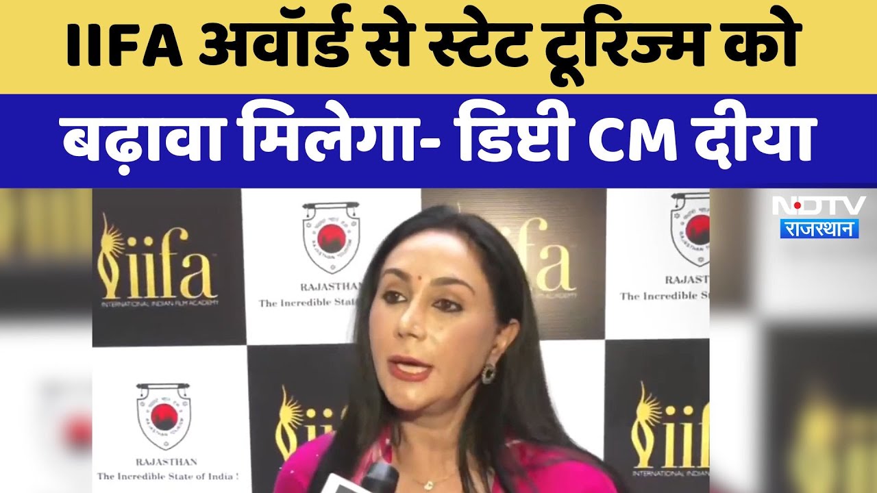 IIFA Awards से स्टेट Tourism को बढ़ावा मिलेगा- Deputy CM Diya Kumari | Latest News IIFA Awards से स्टेट Tourism को बढ़ावा मिलेगा- Deputy CM Diya Kumari | Latest News