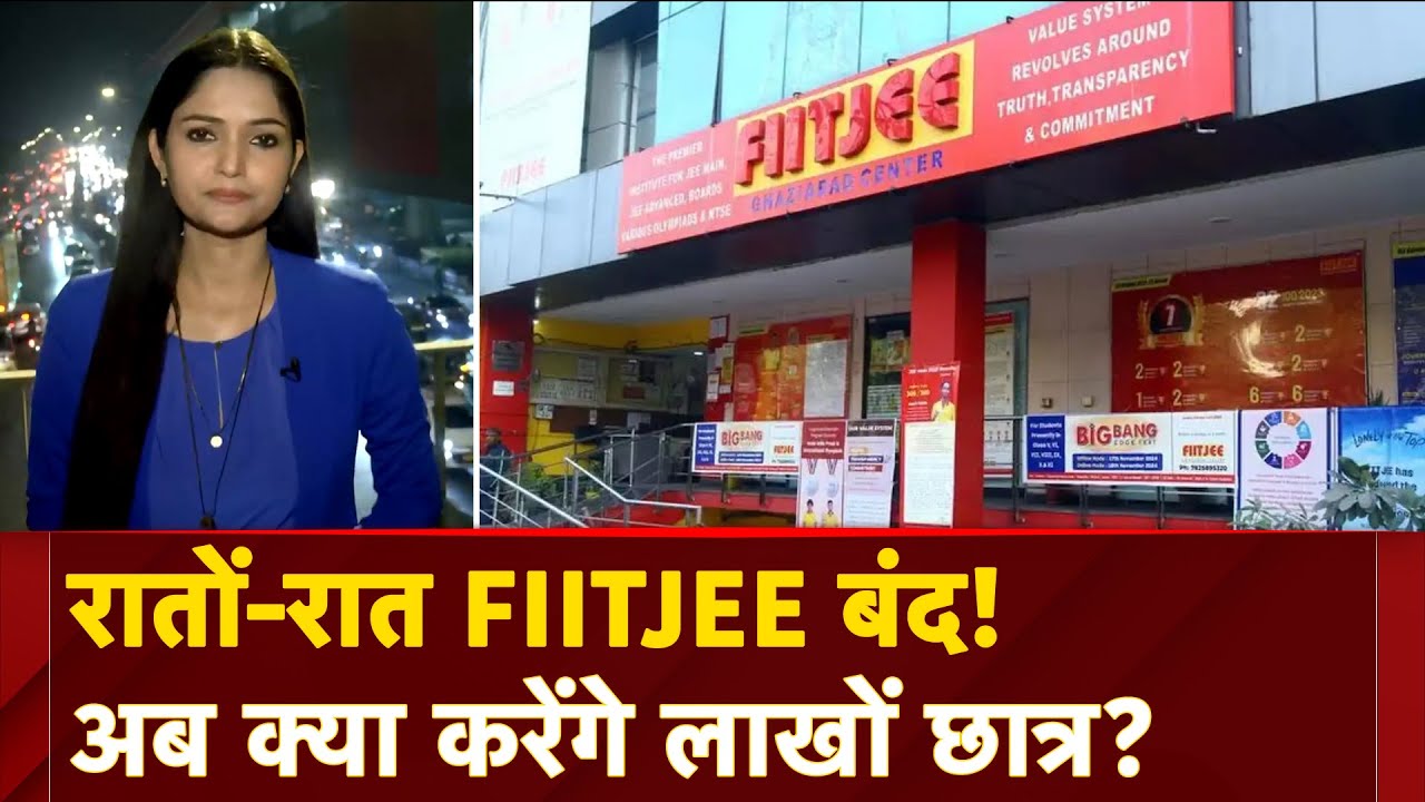 Video : FIITJEE Coaching Shut Down: देशभर में फिटजी के कई सेंटर्स बंद होने से परेशानी में लाखों छात्र?