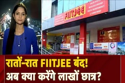 FIITJEE Coaching Shut Down: देशभर में फिटजी के कई सेंटर्स बंद होने से परेशानी में लाखों छात्र? FIITJEE Coaching Shut Down: देशभर में फिटजी के कई सेंटर्स बंद होने से परेशानी में लाखों छात्र?
