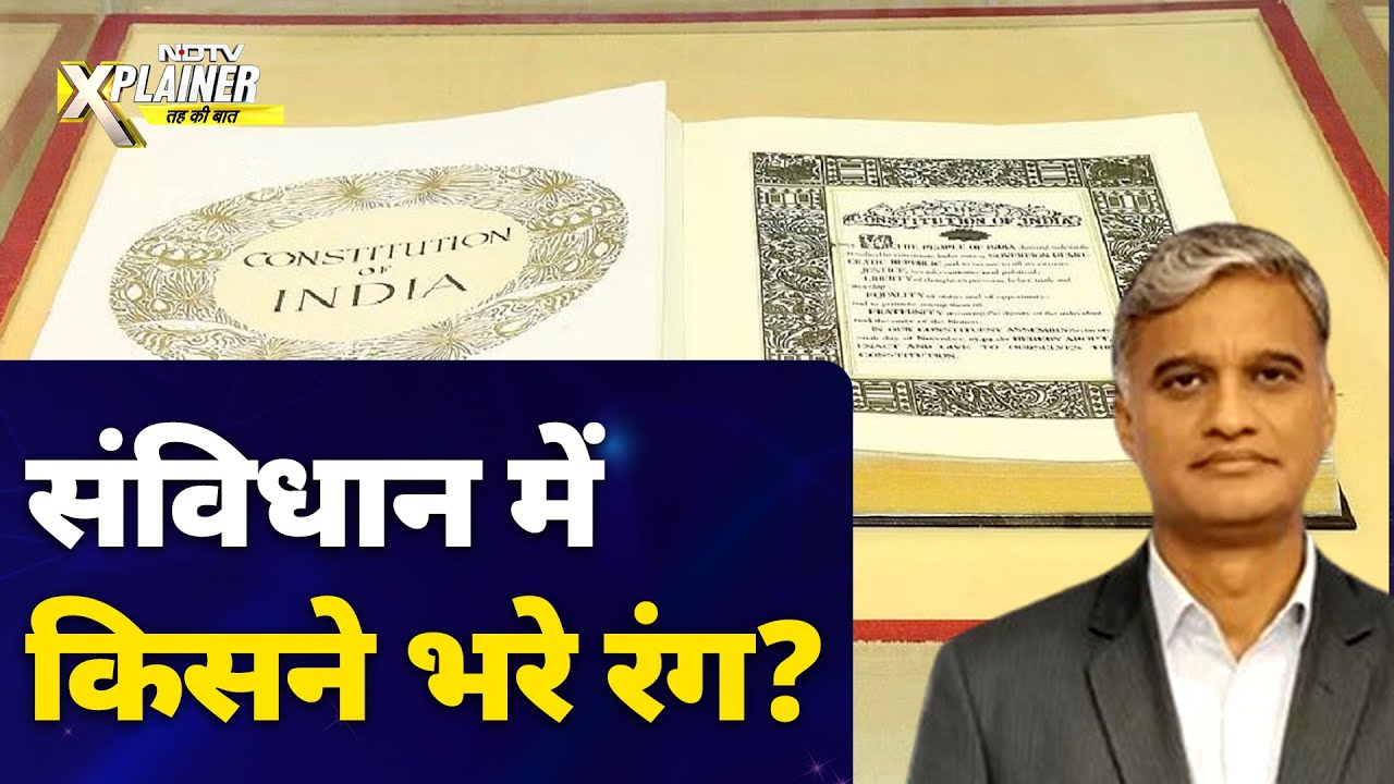 Constitution Of India: किसकी ख़ूबसूरत लिखाई से सजा हमारा संविधान?