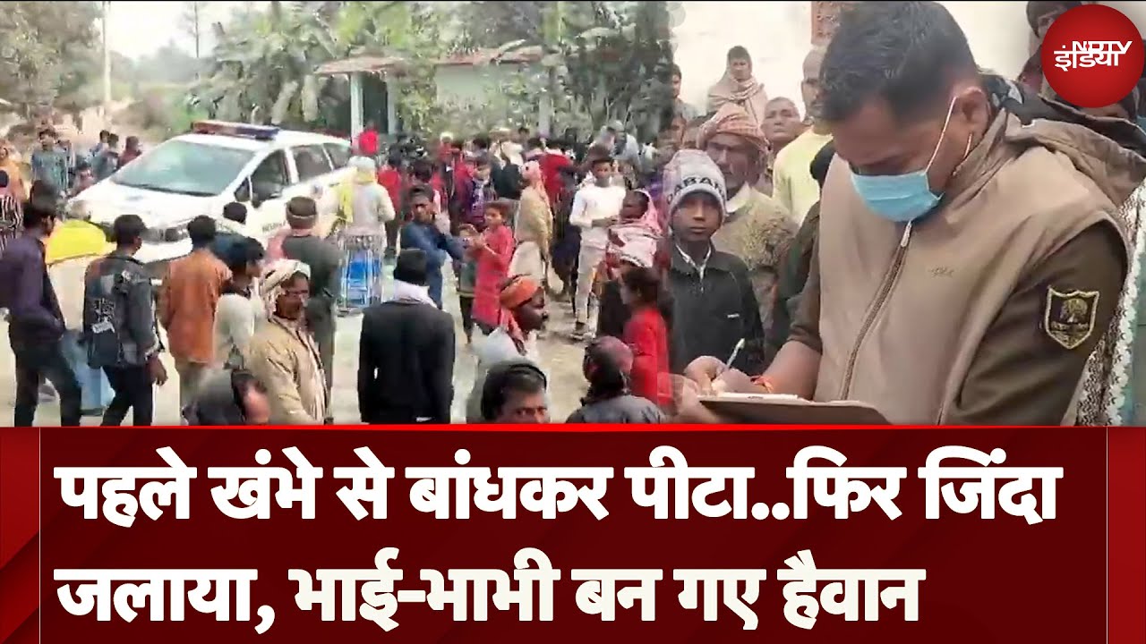 Bihar: Muzaffarpur में जमीनी विवाद के चलते भाई-भाभी ने ली छोटे भाई की जान | NDTV India