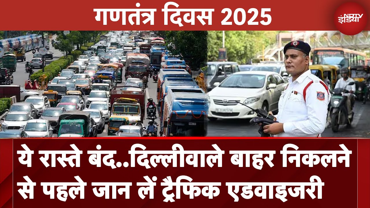 Republic Day 2025: बंद रहेंगे कई रास्ते, गणतंत्र दिवस से पहले Delhi Traffic Police की एडवाइजरी Republic Day 2025: बंद रहेंगे कई रास्ते, गणतंत्र दिवस से पहले Delhi Traffic Police की एडवाइजरी
