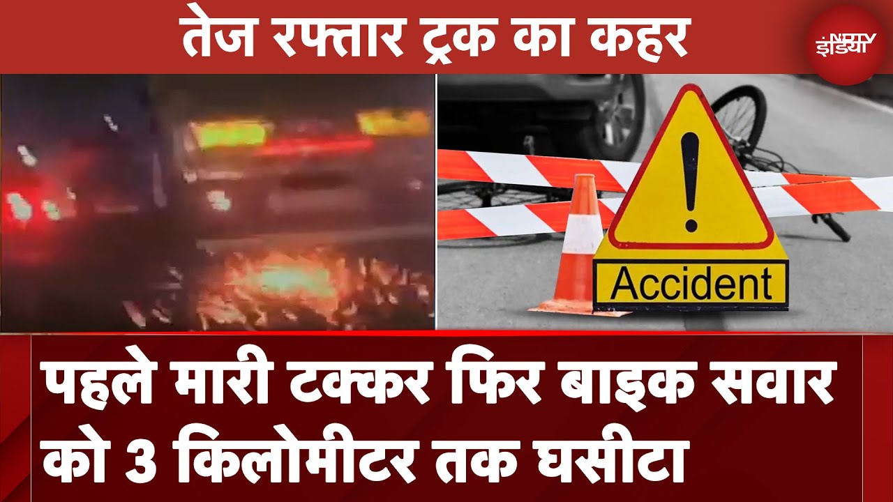 Jhansi Road Accident: तेज रफ्तार ट्रक ने बाइक को मारी टक्कर और 3 किलोमीटर तक घसीटा | UP News