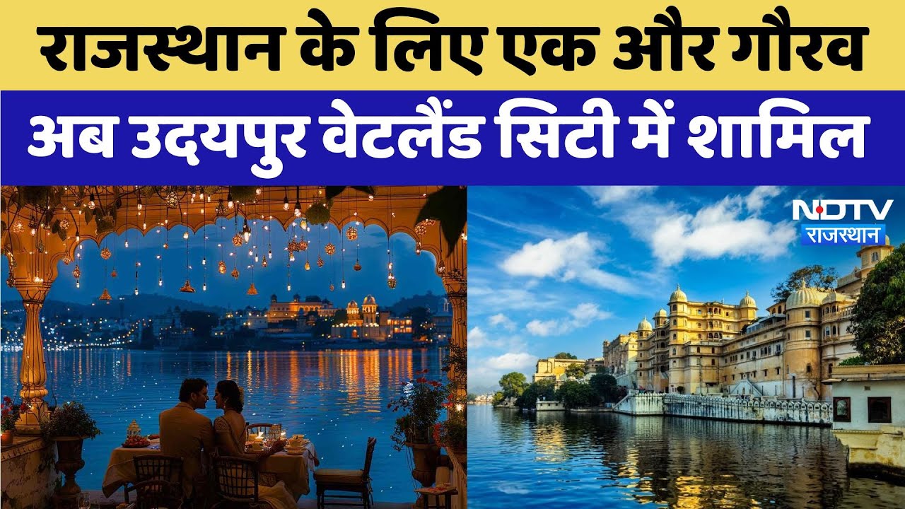 Rajasthan के लिए एक और गौरव, अब Udaipur Wetland City में शामिल