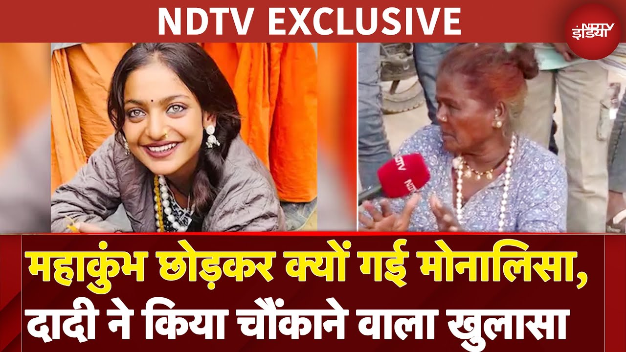Maha Kumbh 2025: Viral Monalisa के परिवार को हो रहा है नुकसान, दादी ने बताई सच्चाई | NDTV India