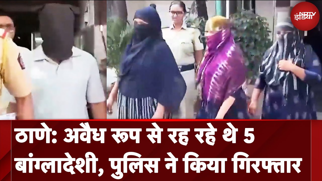 Maharashtra: Thane में अवैध रूप से रह रहे 5 बांग्लादेशियों को पुलिस ने किया गिरफ्तार